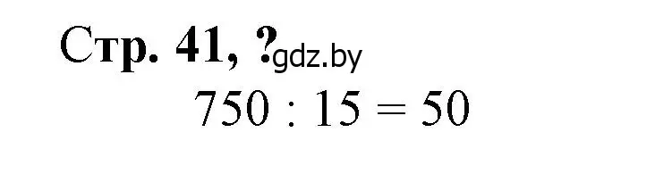 Решение 3.  вопрос (страница 41) гдз по математике 3 класс Муравьева, Урбан, учебник 2 часть