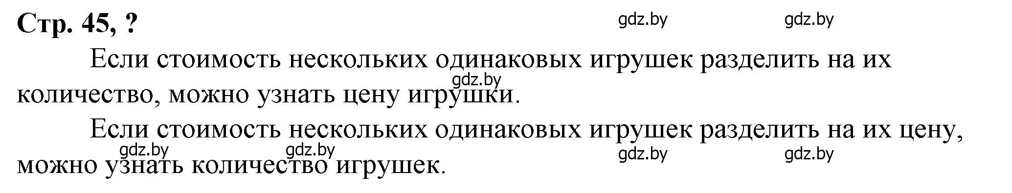 Решение 3.  вопрос (страница 45) гдз по математике 3 класс Муравьева, Урбан, учебник 2 часть