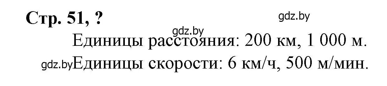 Решение 3.  вопрос (страница 51) гдз по математике 3 класс Муравьева, Урбан, учебник 2 часть