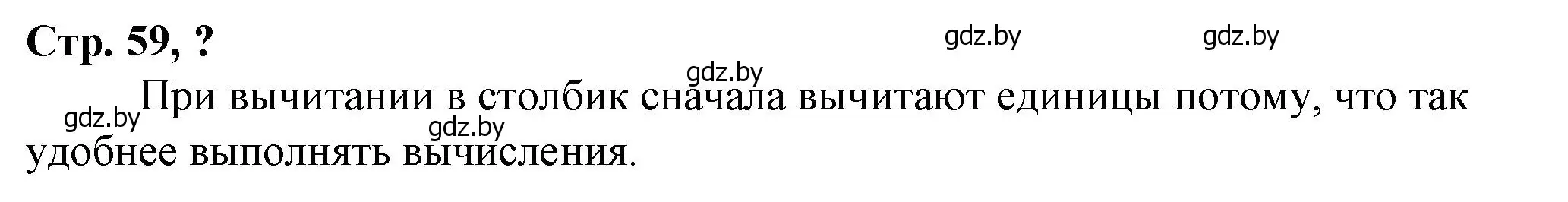 Решение 3.  вопрос (страница 59) гдз по математике 3 класс Муравьева, Урбан, учебник 2 часть