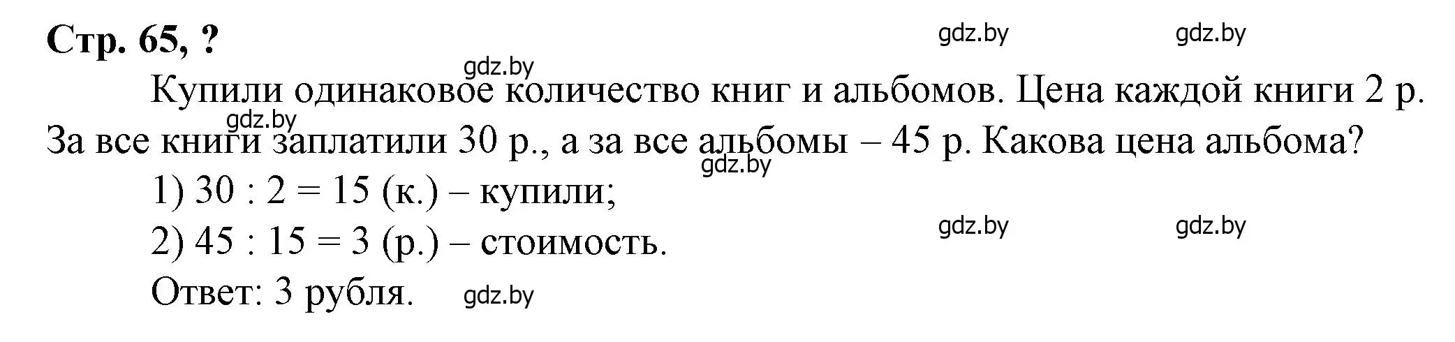 Решение 3.  вопрос (страница 65) гдз по математике 3 класс Муравьева, Урбан, учебник 2 часть