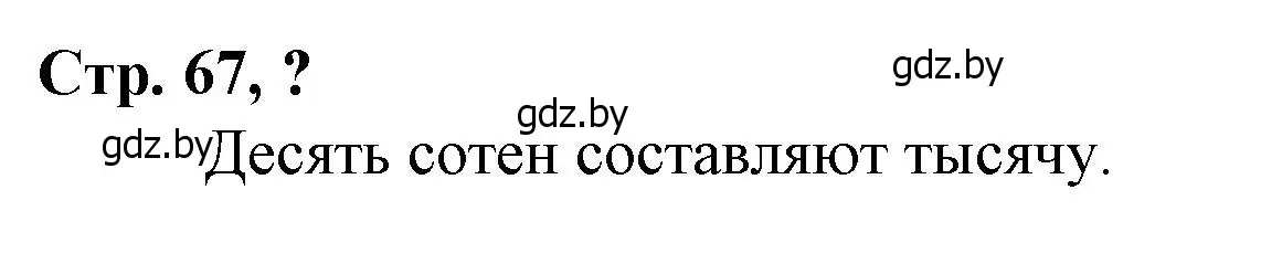 Решение 3.  вопрос (страница 67) гдз по математике 3 класс Муравьева, Урбан, учебник 2 часть