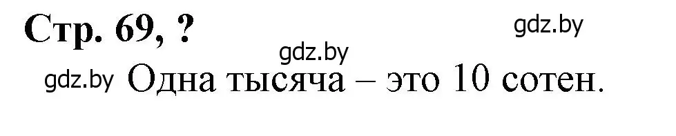 Решение 3.  вопрос (страница 69) гдз по математике 3 класс Муравьева, Урбан, учебник 2 часть