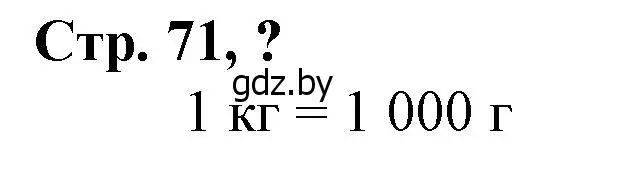 Решение 3.  вопрос (страница 71) гдз по математике 3 класс Муравьева, Урбан, учебник 2 часть
