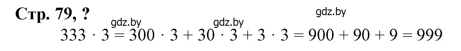 Решение 3.  вопрос (страница 79) гдз по математике 3 класс Муравьева, Урбан, учебник 2 часть