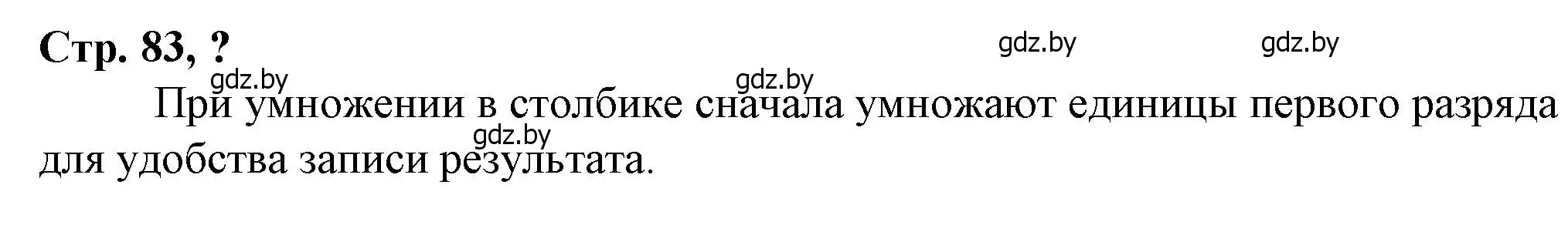 Решение 3.  вопрос (страница 83) гдз по математике 3 класс Муравьева, Урбан, учебник 2 часть