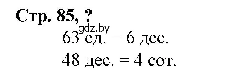 Решение 3.  вопрос (страница 85) гдз по математике 3 класс Муравьева, Урбан, учебник 2 часть