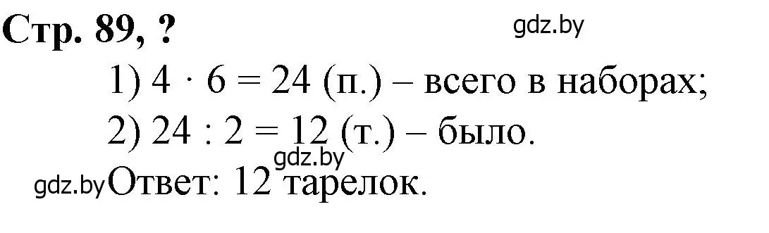 Решение 3.  вопрос (страница 89) гдз по математике 3 класс Муравьева, Урбан, учебник 2 часть