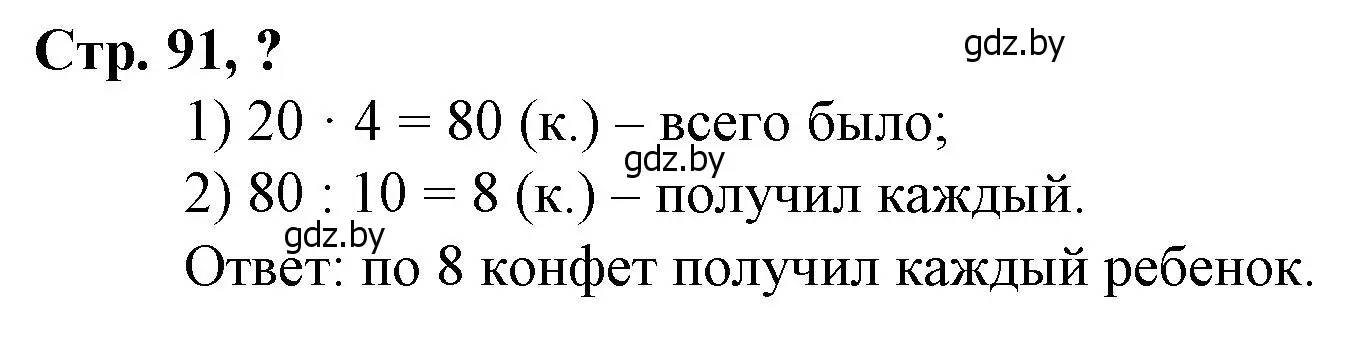 Решение 3.  вопрос (страница 91) гдз по математике 3 класс Муравьева, Урбан, учебник 2 часть