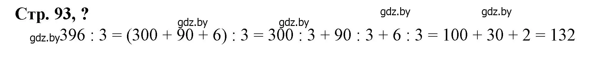 Решение 3.  вопрос (страница 93) гдз по математике 3 класс Муравьева, Урбан, учебник 2 часть