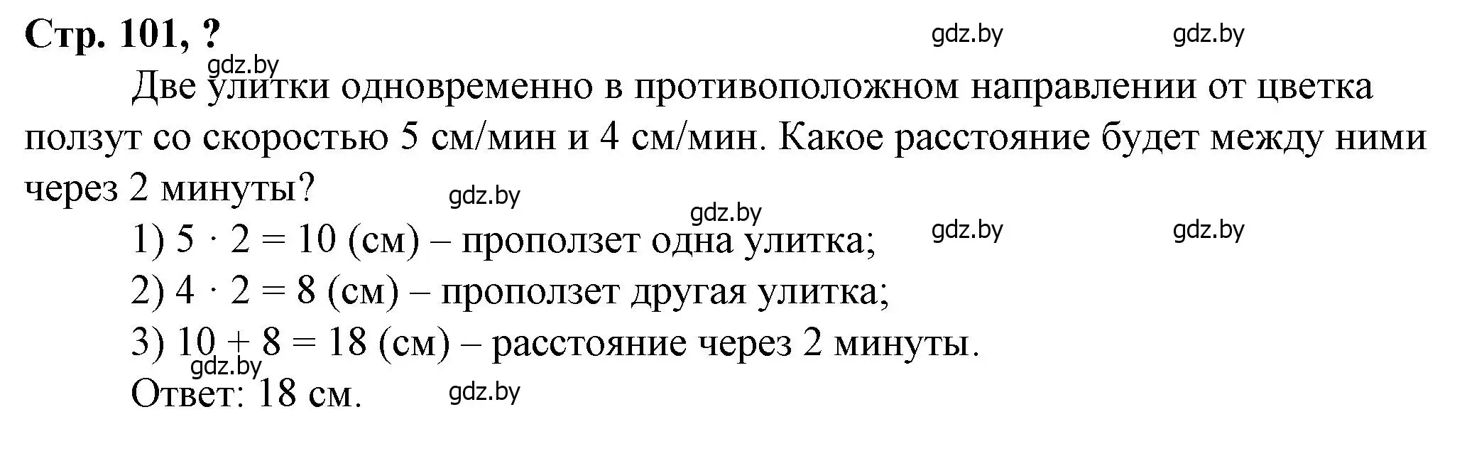 Решение 3.  вопрос (страница 101) гдз по математике 3 класс Муравьева, Урбан, учебник 2 часть