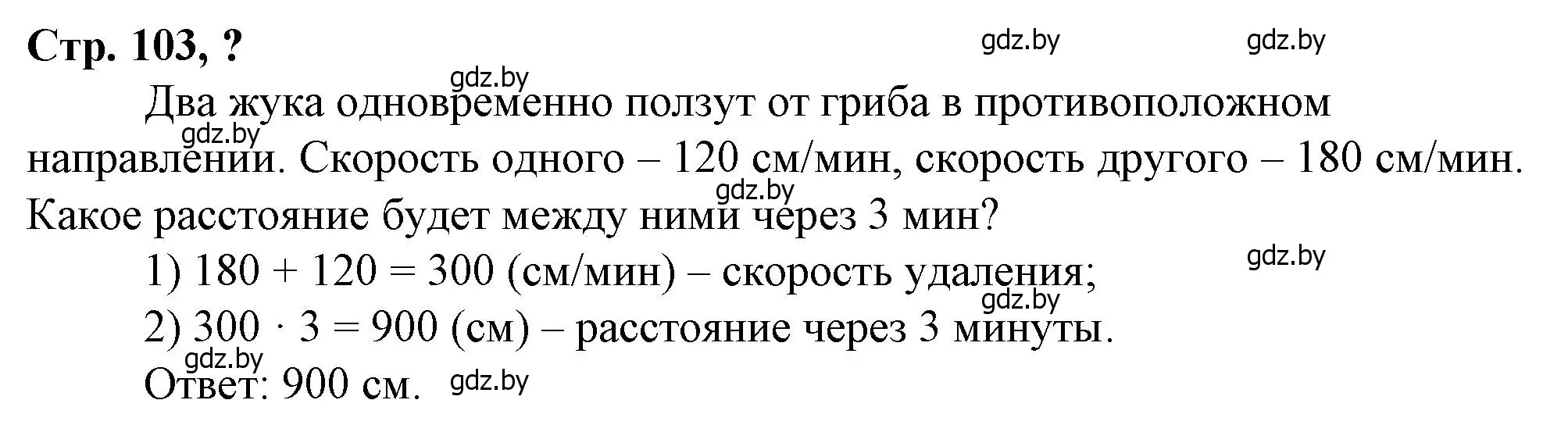 Решение 3.  вопрос (страница 103) гдз по математике 3 класс Муравьева, Урбан, учебник 2 часть