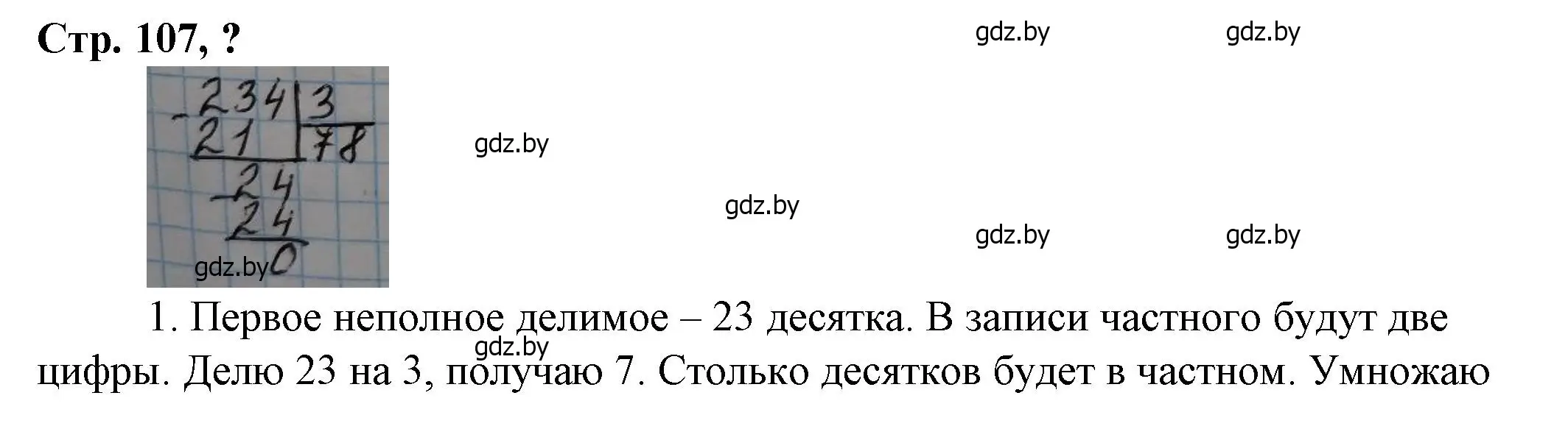 Решение 3.  вопрос (страница 107) гдз по математике 3 класс Муравьева, Урбан, учебник 2 часть