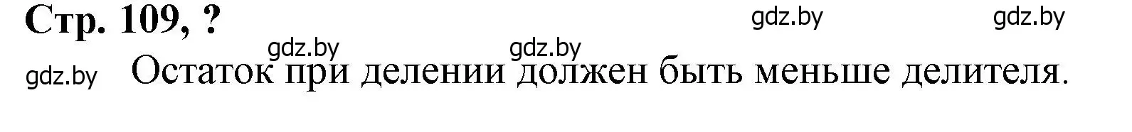 Решение 3.  вопрос (страница 109) гдз по математике 3 класс Муравьева, Урбан, учебник 2 часть