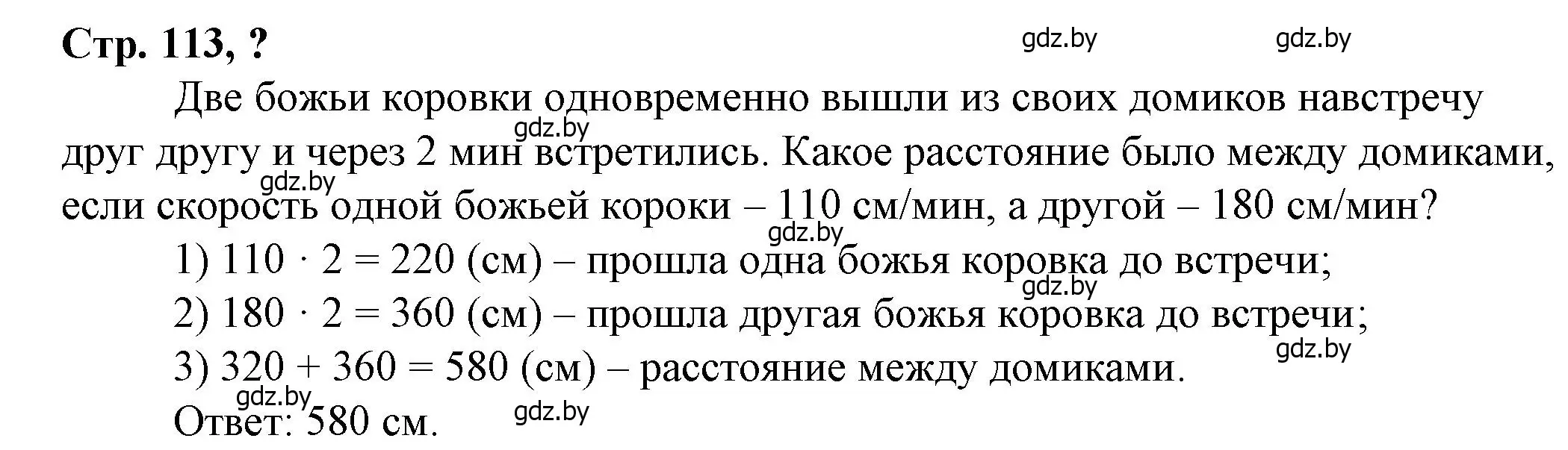 Решение 3.  вопрос (страница 113) гдз по математике 3 класс Муравьева, Урбан, учебник 2 часть