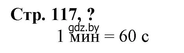 Решение 3.  вопрос (страница 117) гдз по математике 3 класс Муравьева, Урбан, учебник 2 часть