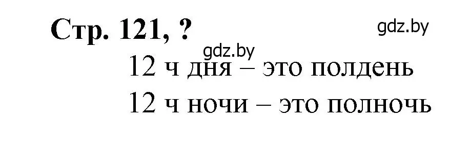 Решение 3.  вопрос (страница 121) гдз по математике 3 класс Муравьева, Урбан, учебник 2 часть