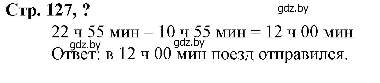 Решение 3.  вопрос (страница 127) гдз по математике 3 класс Муравьева, Урбан, учебник 2 часть