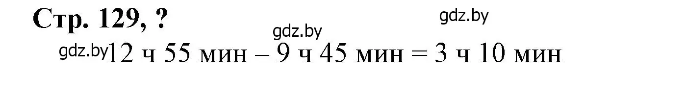 Решение 3.  вопрос (страница 129) гдз по математике 3 класс Муравьева, Урбан, учебник 2 часть