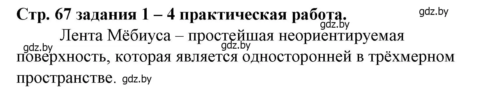 Решение 3.  задания и проекты (страница 67) гдз по математике 3 класс Муравьева, Урбан, учебник 1 часть