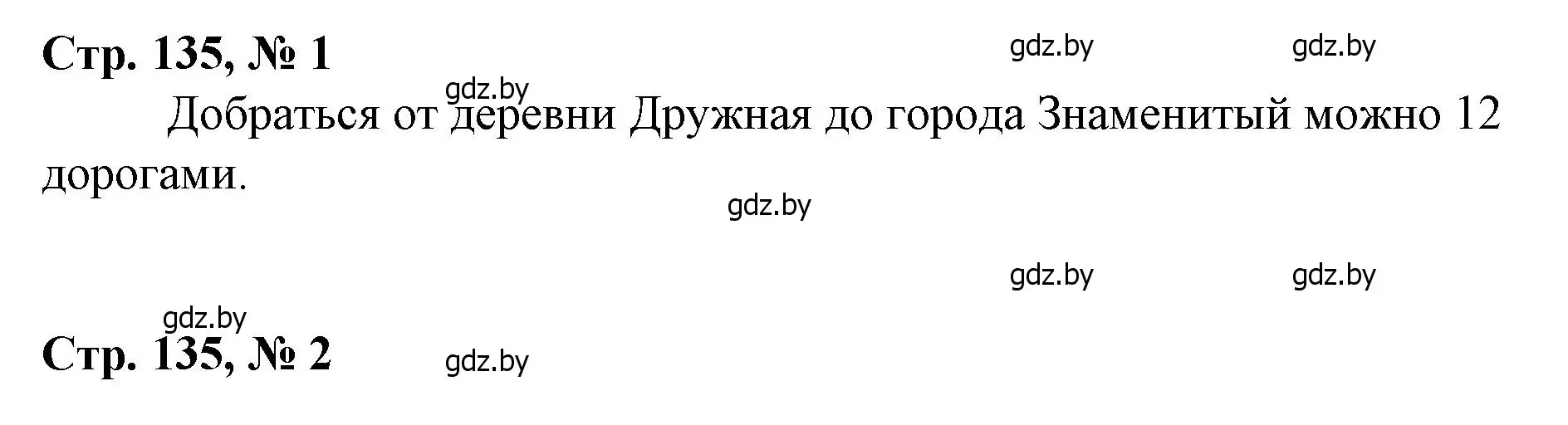 Решение 3.  задания и проекты (страница 135) гдз по математике 3 класс Муравьева, Урбан, учебник 2 часть