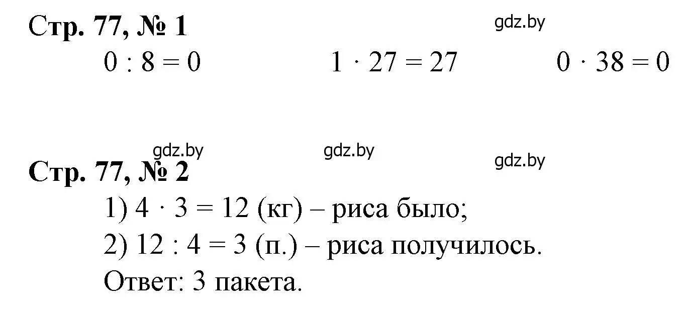 Решение 3.  задание (страница 77) гдз по математике 3 класс Муравьева, Урбан, учебник 1 часть