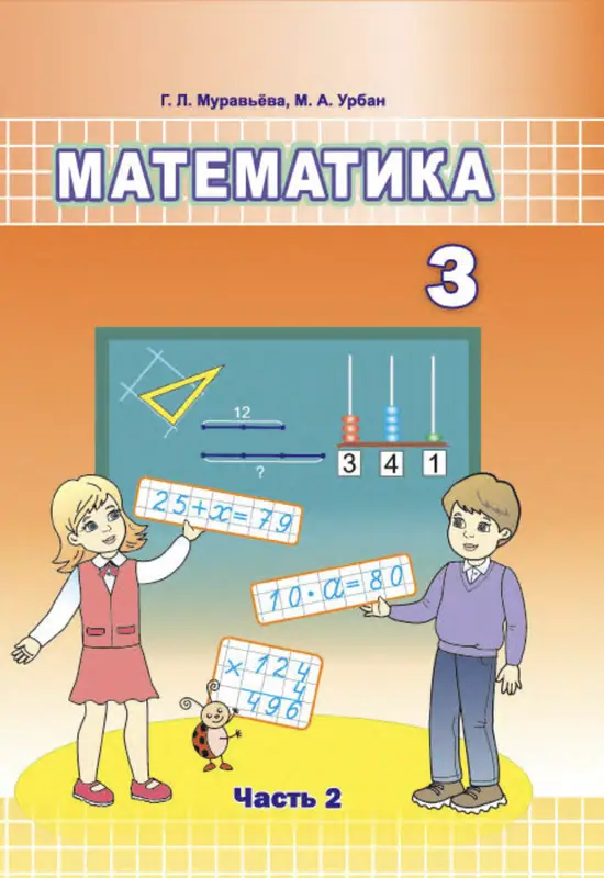 ГДЗ по математике 3 класс Муравьева, Урбан, учебник 1, 2 часть Национальный институт образования