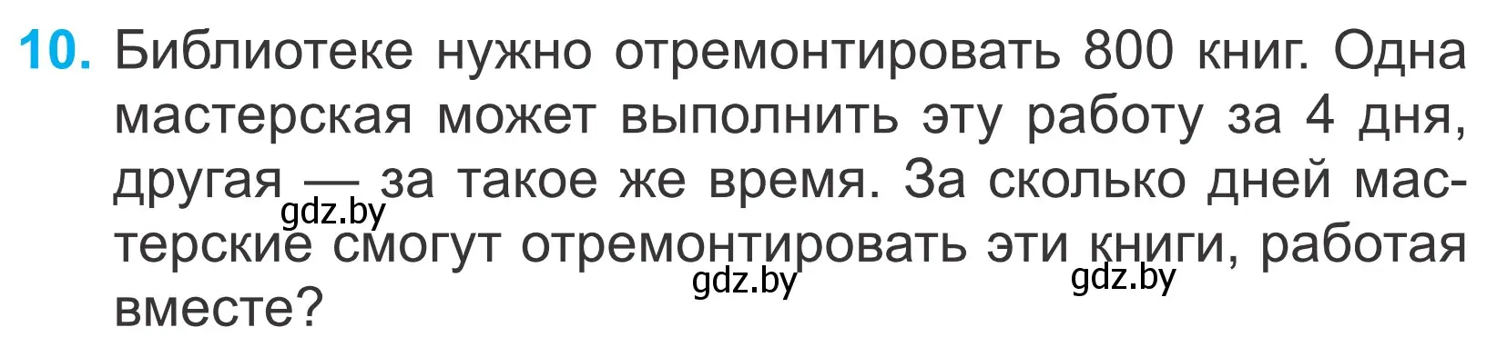 Условие номер 10 (страница 21) гдз по математике 4 класс Муравьева, Урбан, учебник 1 часть