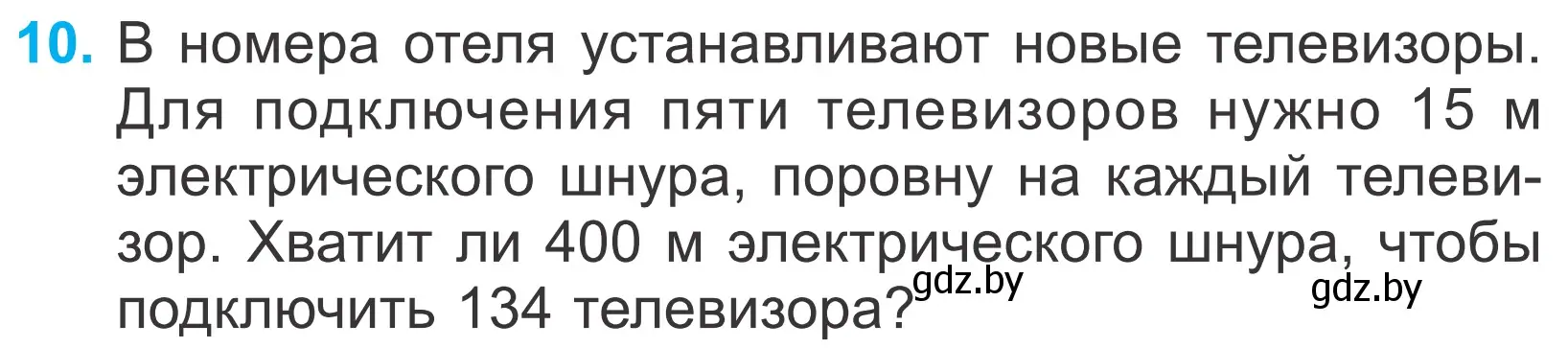 Условие номер 10 (страница 37) гдз по математике 4 класс Муравьева, Урбан, учебник 1 часть