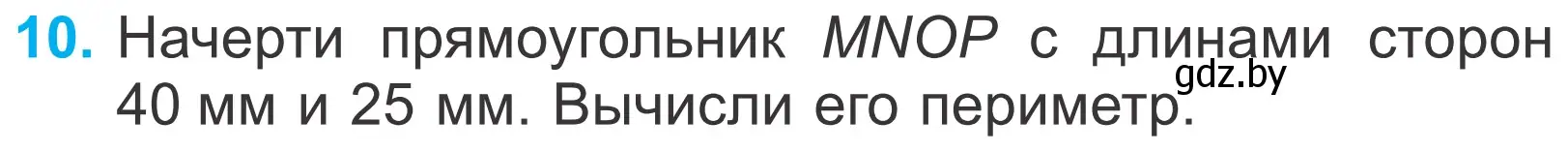 Условие номер 10 (страница 45) гдз по математике 4 класс Муравьева, Урбан, учебник 1 часть