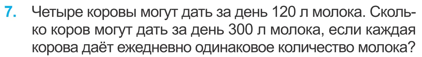 Условие номер 7 (страница 47) гдз по математике 4 класс Муравьева, Урбан, учебник 1 часть