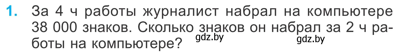 Условие номер 1 (страница 86) гдз по математике 4 класс Муравьева, Урбан, учебник 1 часть