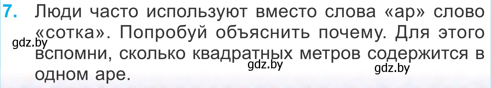 Условие номер 7 (страница 95) гдз по математике 4 класс Муравьева, Урбан, учебник 1 часть