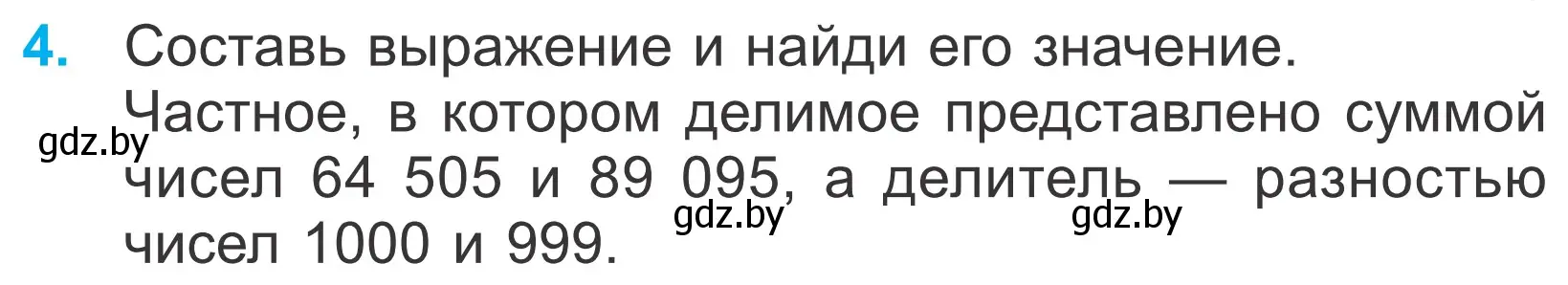 Условие номер 4 (страница 101) гдз по математике 4 класс Муравьева, Урбан, учебник 1 часть