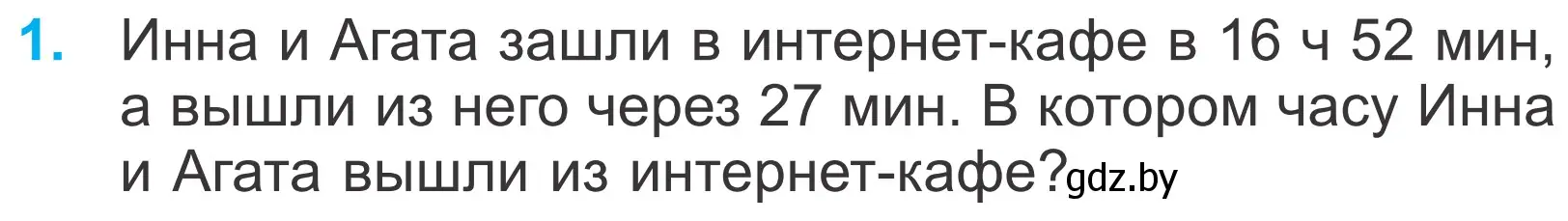 Условие номер 1 (страница 120) гдз по математике 4 класс Муравьева, Урбан, учебник 1 часть