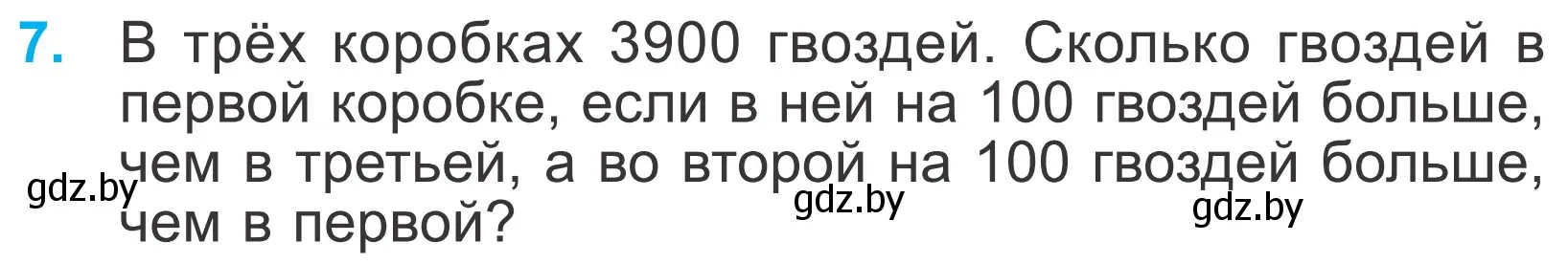 Условие номер 7 (страница 123) гдз по математике 4 класс Муравьева, Урбан, учебник 1 часть