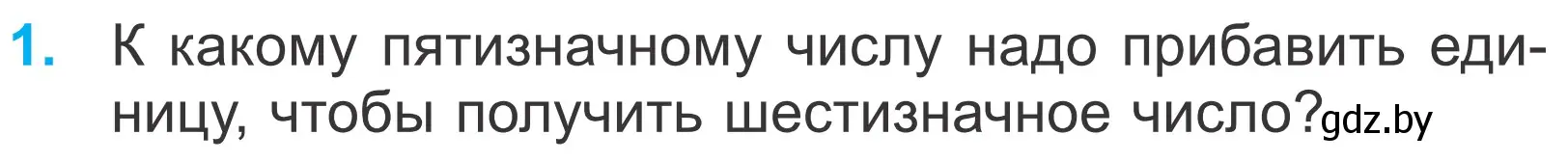 Условие номер 1 (страница 126) гдз по математике 4 класс Муравьева, Урбан, учебник 1 часть