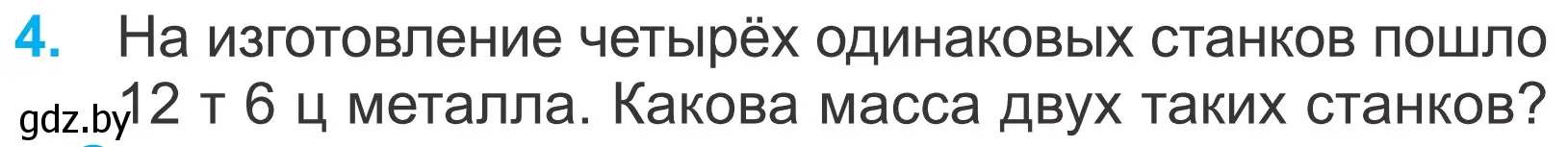 Условие номер 4 (страница 4) гдз по математике 4 класс Муравьева, Урбан, учебник 2 часть