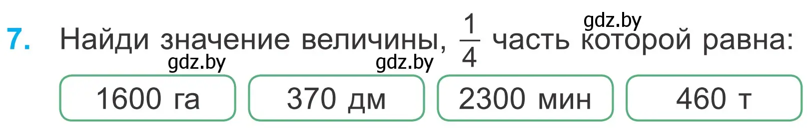 Условие номер 7 (страница 7) гдз по математике 4 класс Муравьева, Урбан, учебник 2 часть