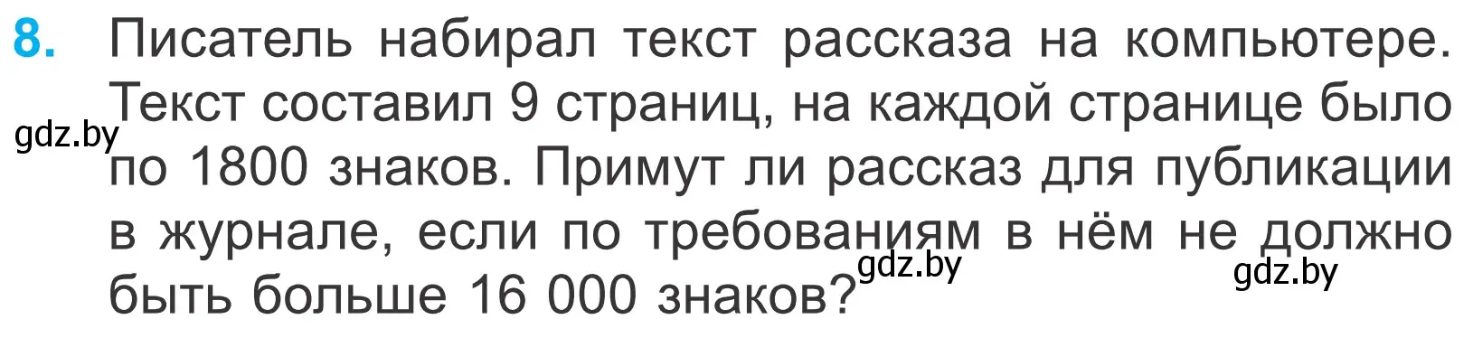 Условие номер 8 (страница 9) гдз по математике 4 класс Муравьева, Урбан, учебник 2 часть