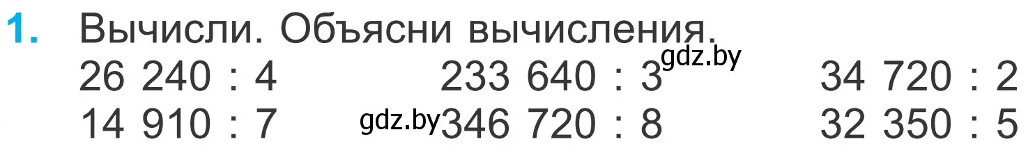 Условие номер 1 (страница 24) гдз по математике 4 класс Муравьева, Урбан, учебник 2 часть