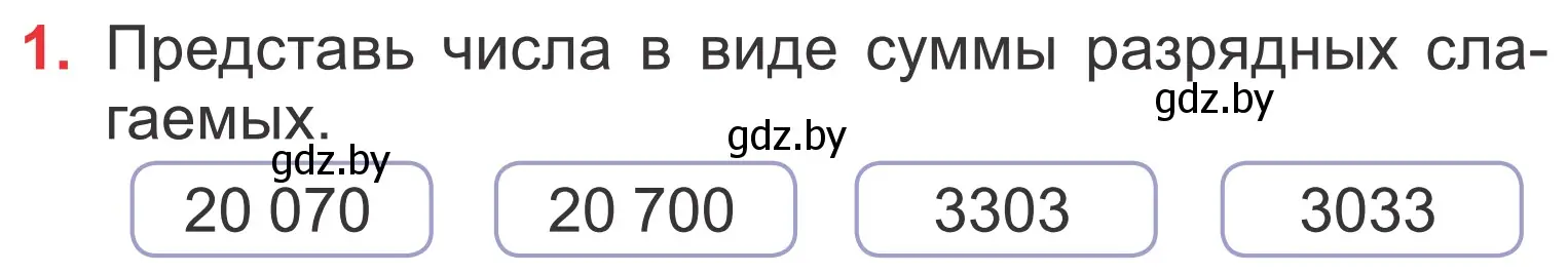 Условие номер 1 (страница 33) гдз по математике 4 класс Муравьева, Урбан, учебник 1 часть