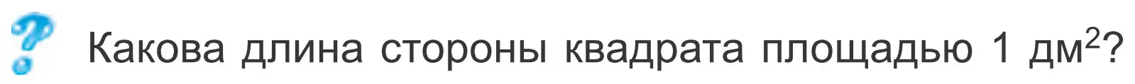 Условие  Задание с вопросом (страница 69) гдз по математике 4 класс Муравьева, Урбан, учебник 1 часть