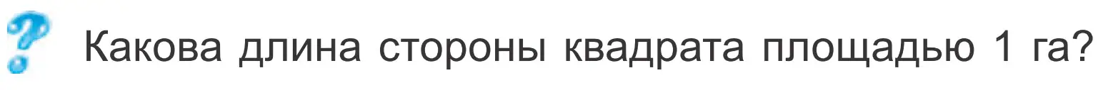 Условие  Задание с вопросом (страница 93) гдз по математике 4 класс Муравьева, Урбан, учебник 1 часть