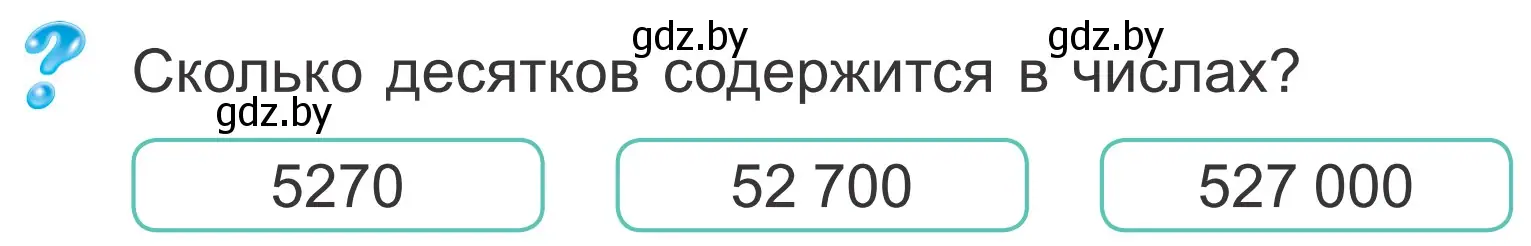 Условие  Задание с вопросом (страница 7) гдз по математике 4 класс Муравьева, Урбан, учебник 2 часть