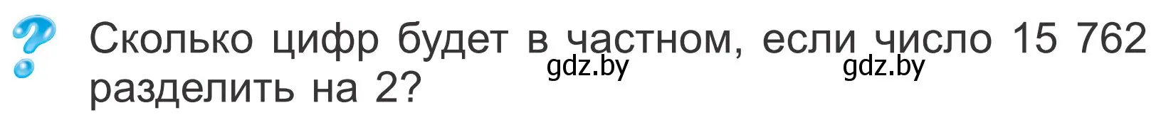 Условие  Задание с вопросом (страница 15) гдз по математике 4 класс Муравьева, Урбан, учебник 2 часть