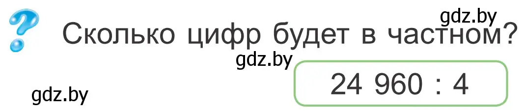 Условие  Задание с вопросом (страница 25) гдз по математике 4 класс Муравьева, Урбан, учебник 2 часть