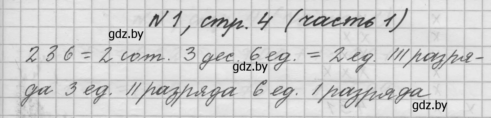 Решение номер 1 (страница 4) гдз по математике 4 класс Муравьева, Урбан, учебник 1 часть