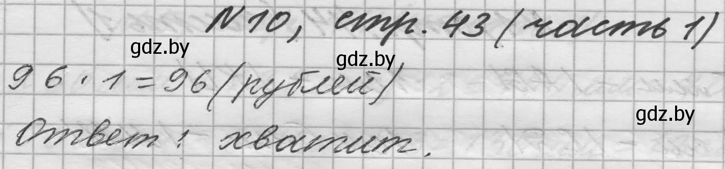 Решение номер 10 (страница 43) гдз по математике 4 класс Муравьева, Урбан, учебник 1 часть