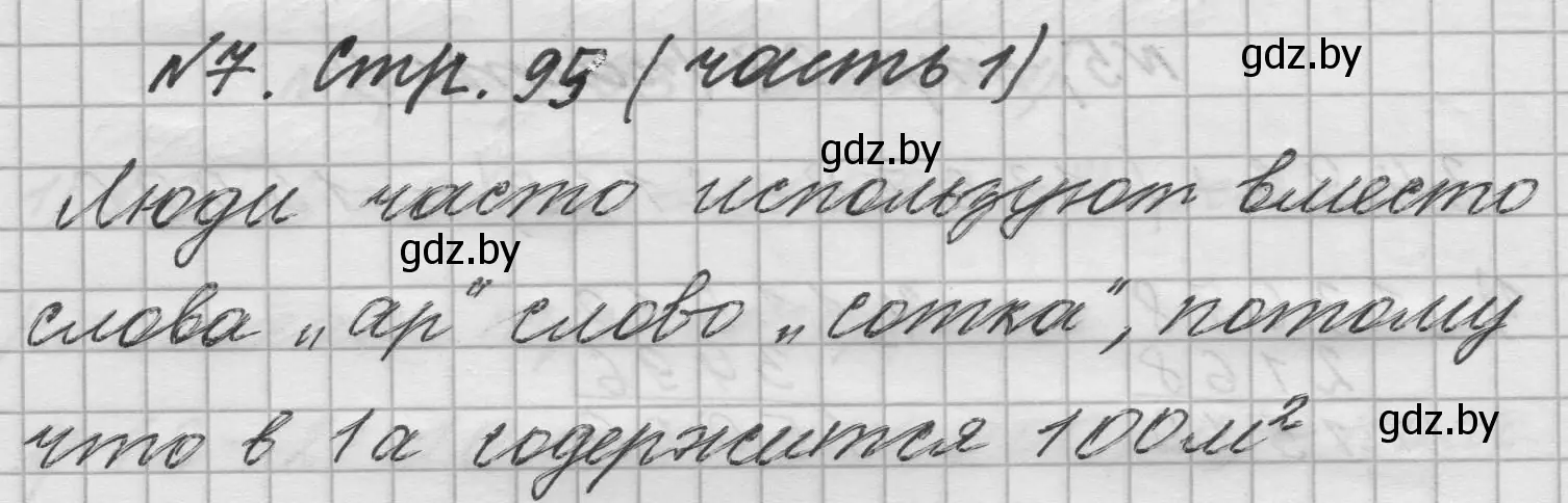 Решение номер 7 (страница 95) гдз по математике 4 класс Муравьева, Урбан, учебник 1 часть